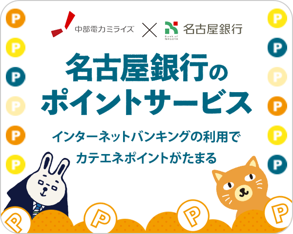 名古屋銀行のポイントサービス