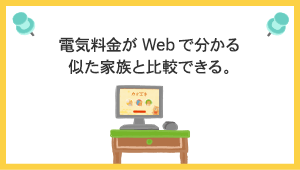 電気料金がWEBで分かる似た家族と比較できる。