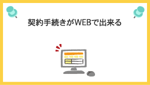 契約手続きがWEBで出来る