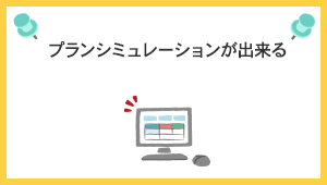 プランシュミレーションが出来る