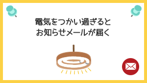 電気を使い過ぎるとお知らせメールが届く