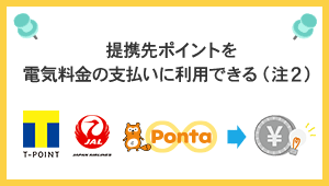 提携先ポイントを電気料金の支払いに利用できる(Tポイント・JAL等)