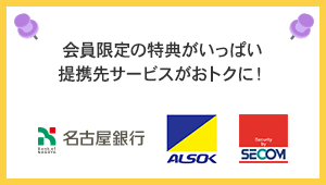会員限定の特定がいっぱい提携先サービスがおトクに