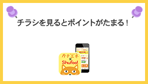特売情報のチェックで、毎週ポイントが当たるチャンス