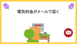 電気料金がメールで届く