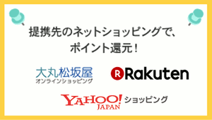 提携先のネットショッピングで、ポイント還元!