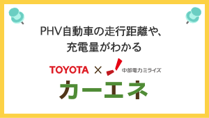 PHV自動車の走行距離や、充電量が分かる