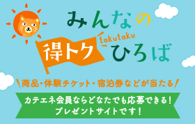 みんなの得トクひろば