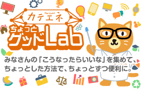 ちょっとグッドLab