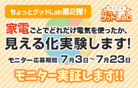 家電ごとで見える化実験
