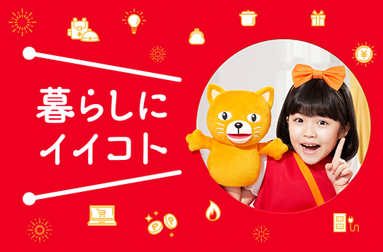 暮らしにイイコト キャンペーン