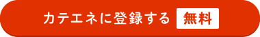 カテエネに登録する　無料