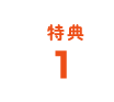 特典1