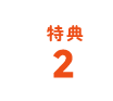 特典2