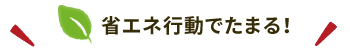 省エネ行動でたまる