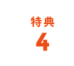 特典4
