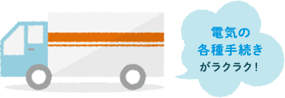 電気の各種手続きがラクラク！