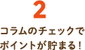 2.コラムのチェックでポイントが貯まる！