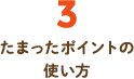 3.たまったポイントの使い方