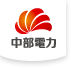 中部電力