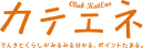 カテエネ でんきとくらしがみるみる分かる、ポイントたまる。