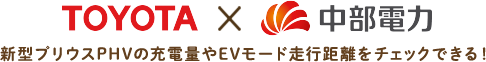TOYOTA×中部電力