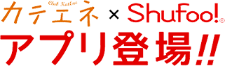 カテエネ×Shufoo!アプリ登場！！