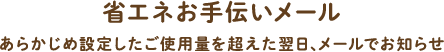 省エネお手伝いメール