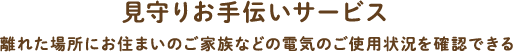 見守りお手伝いサービス
