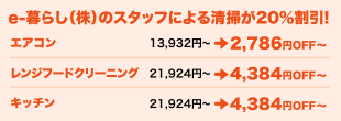 e-暮らし（株）スタッフによる清掃が20%割引！