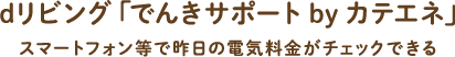 dリビング「でんきサポート by カテエネ」