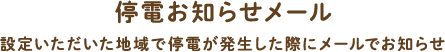 停電お知らせメール