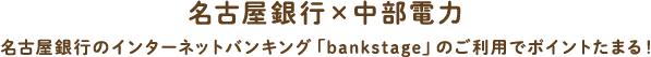 名古屋銀行のインターネットバンキング [bankstage]