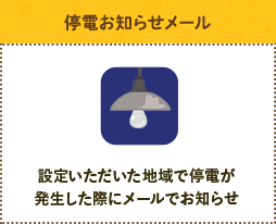 [停電お知らせメール] 設定いただいた地域で停電が発生した際にメールでお知らせ