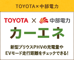 [TOYOTA×中部電力] 新型プリウスPHVの充電量やEVモード走行距離をチェックできる！