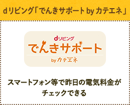 [dリビングアプリ] ドコモのdリビングアプリで昨日・前月の電気料金がチェックできる