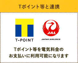 [Tポイント等と連携] Tポイント等を電気料金のお支払いに利用可能になります