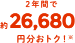 2年間最大で26,680 円分おトク！