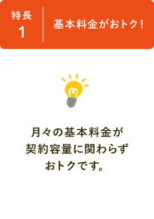 特長1 基本料金がおトク！