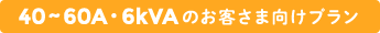 40～60A・6kVAのお客さま向けプラン