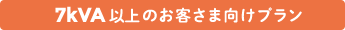 7kVA以上のお客さま向けプラン