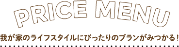 PRICE MENU ライフスタイルにぴったりの電気料金プランが見つかる！