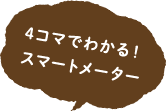 4コマでわかる！ スマートメーター