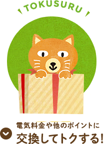電気料金や他のポイントに交換してトクする！