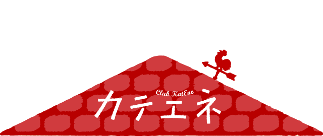 カテエネからのお知らせ カテエネ