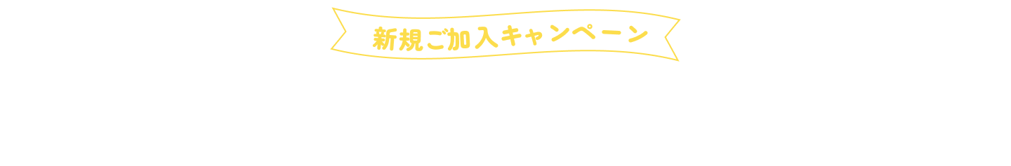 新規ご加入キャンペーン 今ならおかずが+4品ついてくる！