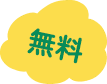 無料