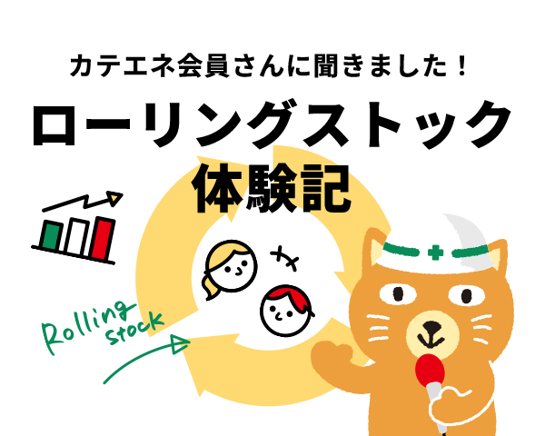 カテエネ会員さんに聞きました！ローリングストック体験記