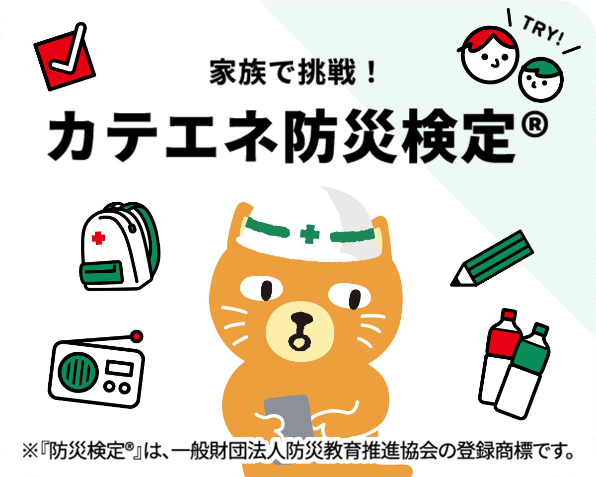家族で挑戦！カテエネ防災検定