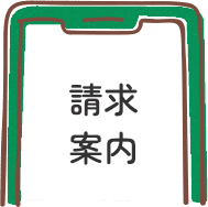 請求案内